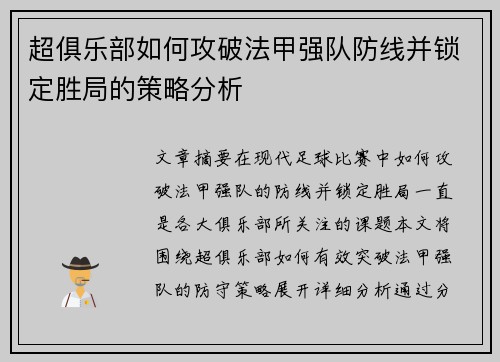超俱乐部如何攻破法甲强队防线并锁定胜局的策略分析