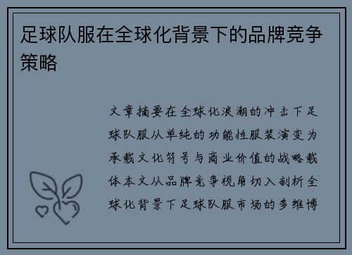 足球队服在全球化背景下的品牌竞争策略