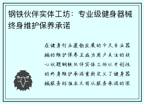 钢铁伙伴实体工坊：专业级健身器械终身维护保养承诺