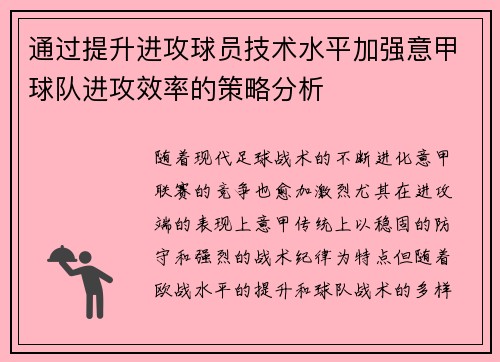 通过提升进攻球员技术水平加强意甲球队进攻效率的策略分析