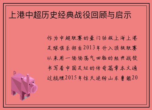 上港中超历史经典战役回顾与启示