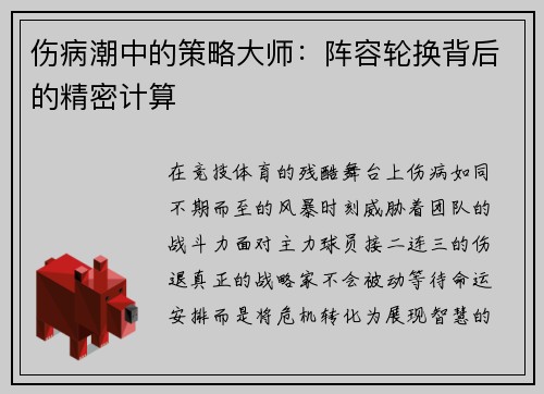 伤病潮中的策略大师：阵容轮换背后的精密计算