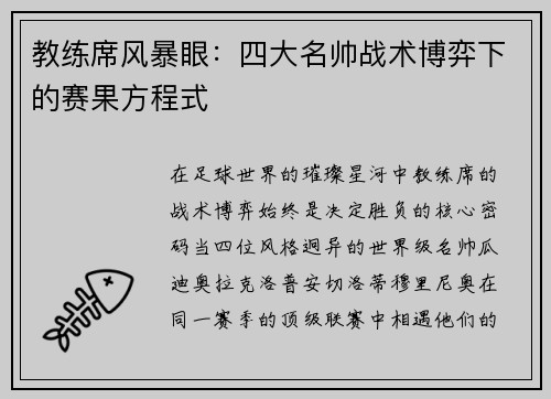 教练席风暴眼：四大名帅战术博弈下的赛果方程式