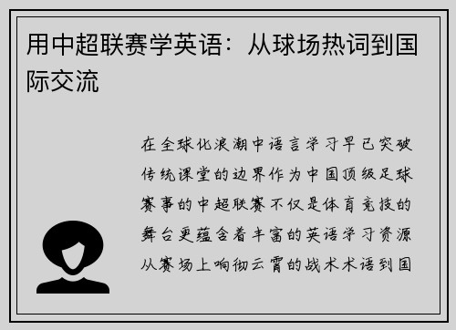 用中超联赛学英语：从球场热词到国际交流