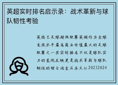 英超实时排名启示录：战术革新与球队韧性考验