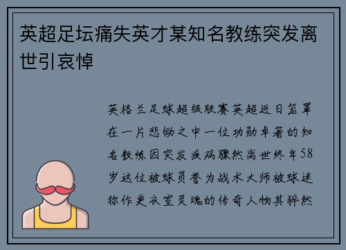 英超足坛痛失英才某知名教练突发离世引哀悼