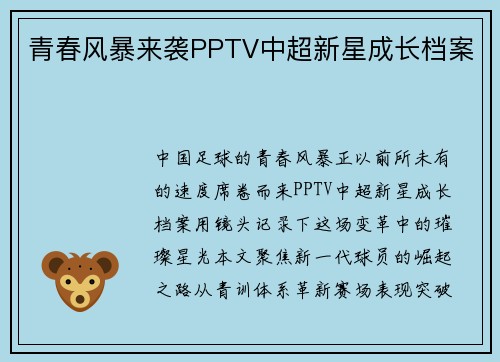 青春风暴来袭PPTV中超新星成长档案