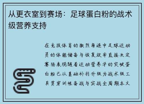 从更衣室到赛场：足球蛋白粉的战术级营养支持
