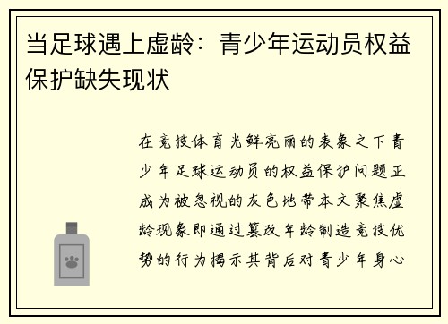 当足球遇上虚龄：青少年运动员权益保护缺失现状