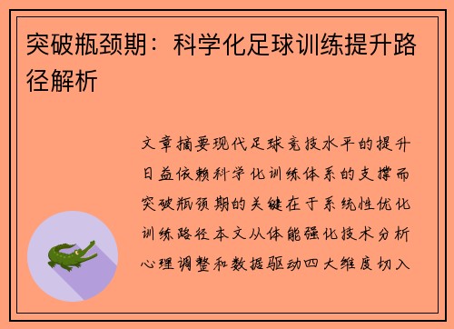 突破瓶颈期：科学化足球训练提升路径解析
