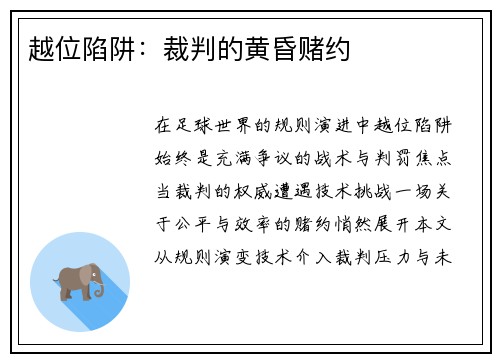 越位陷阱：裁判的黄昏赌约