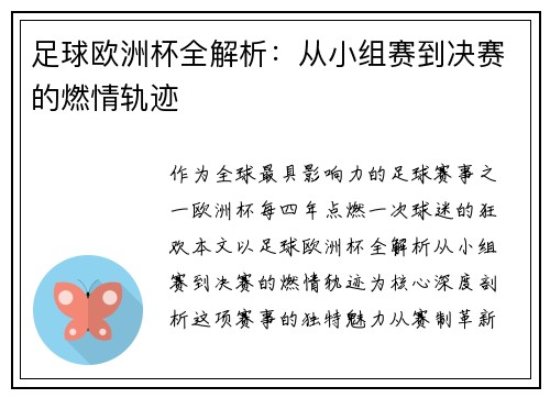足球欧洲杯全解析：从小组赛到决赛的燃情轨迹
