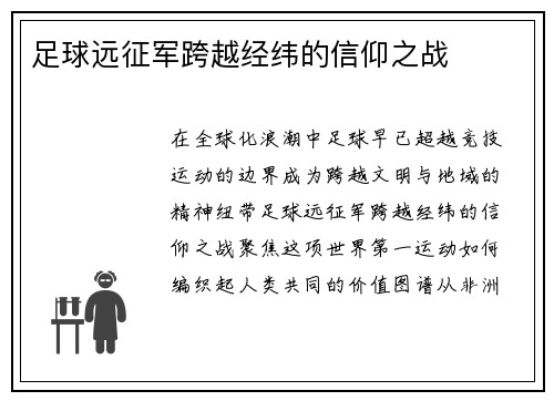 足球远征军跨越经纬的信仰之战