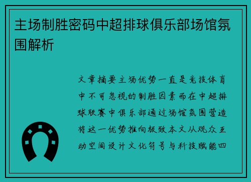 主场制胜密码中超排球俱乐部场馆氛围解析