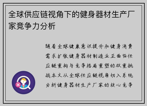 全球供应链视角下的健身器材生产厂家竞争力分析
