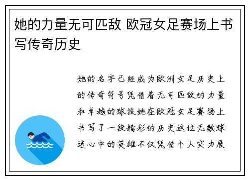 她的力量无可匹敌 欧冠女足赛场上书写传奇历史