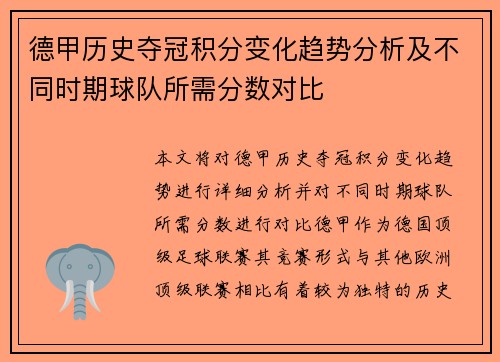 德甲历史夺冠积分变化趋势分析及不同时期球队所需分数对比