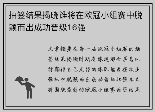 抽签结果揭晓谁将在欧冠小组赛中脱颖而出成功晋级16强