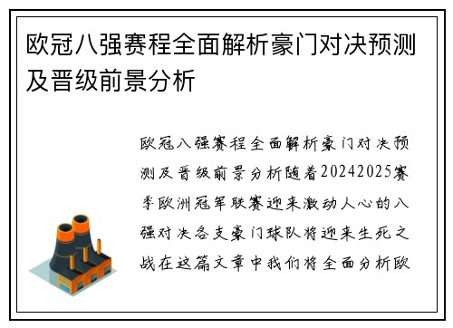 欧冠八强赛程全面解析豪门对决预测及晋级前景分析