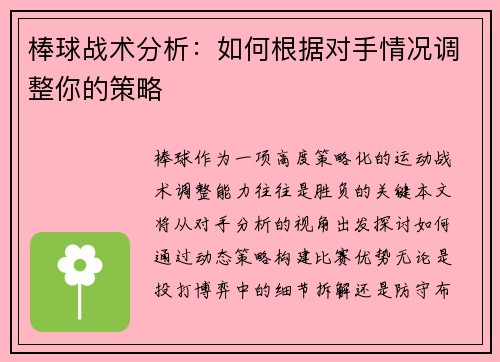 棒球战术分析：如何根据对手情况调整你的策略