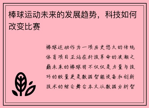棒球运动未来的发展趋势，科技如何改变比赛