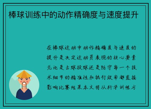 棒球训练中的动作精确度与速度提升