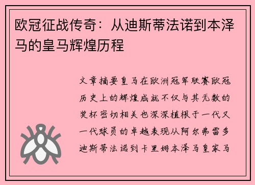 欧冠征战传奇：从迪斯蒂法诺到本泽马的皇马辉煌历程