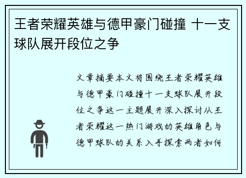 王者荣耀英雄与德甲豪门碰撞 十一支球队展开段位之争