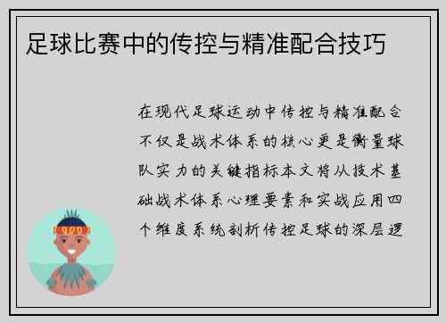 足球比赛中的传控与精准配合技巧