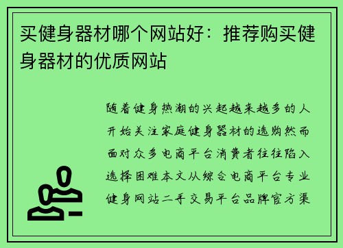 买健身器材哪个网站好：推荐购买健身器材的优质网站